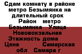 Сдам комнату в районе метро Безымянка на длительный срок › Район ­ метро Безымянка › Улица ­ Нововокзальная › Этажность дома ­ 2 › Цена ­ 5 000 - Самарская обл., Самара г. Недвижимость » Квартиры аренда   